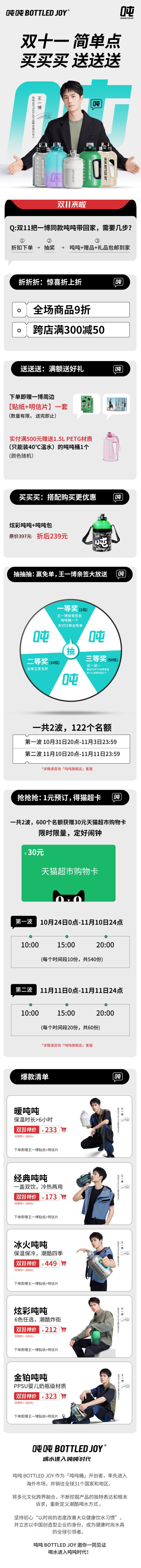 吨吨BOTTLEDJOY：
双十一攻略来啦！今年双十一简单点，买买买送送送，抽免单、抢猫超卡，还有一博@UNIQ-王一博 亲签吨吨大放送♥ #王一博吨吨品牌全球代言人##吨吨bottledjoy#