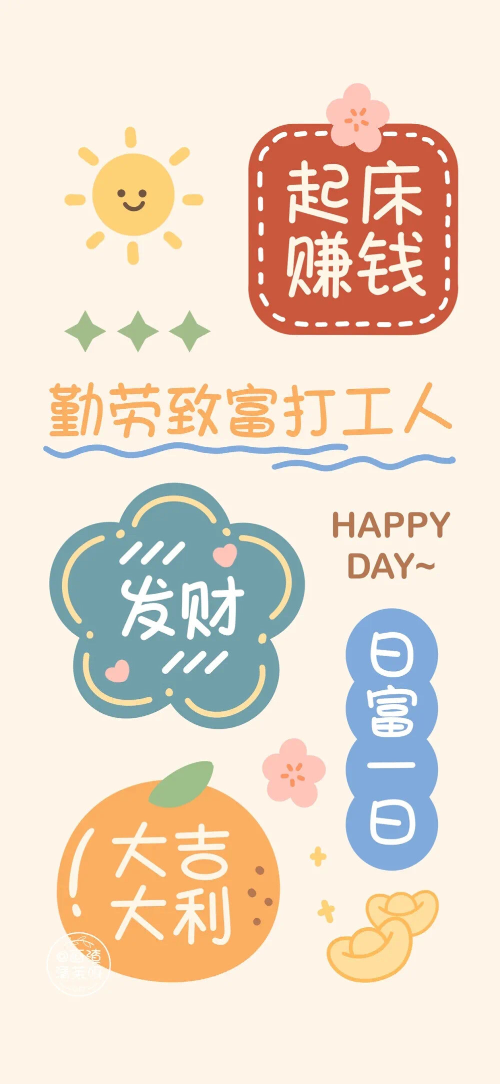 文字壁纸 可爱壁纸
发财 微笑 好运 勤劳 致富 打工人 早日退休
侵权删