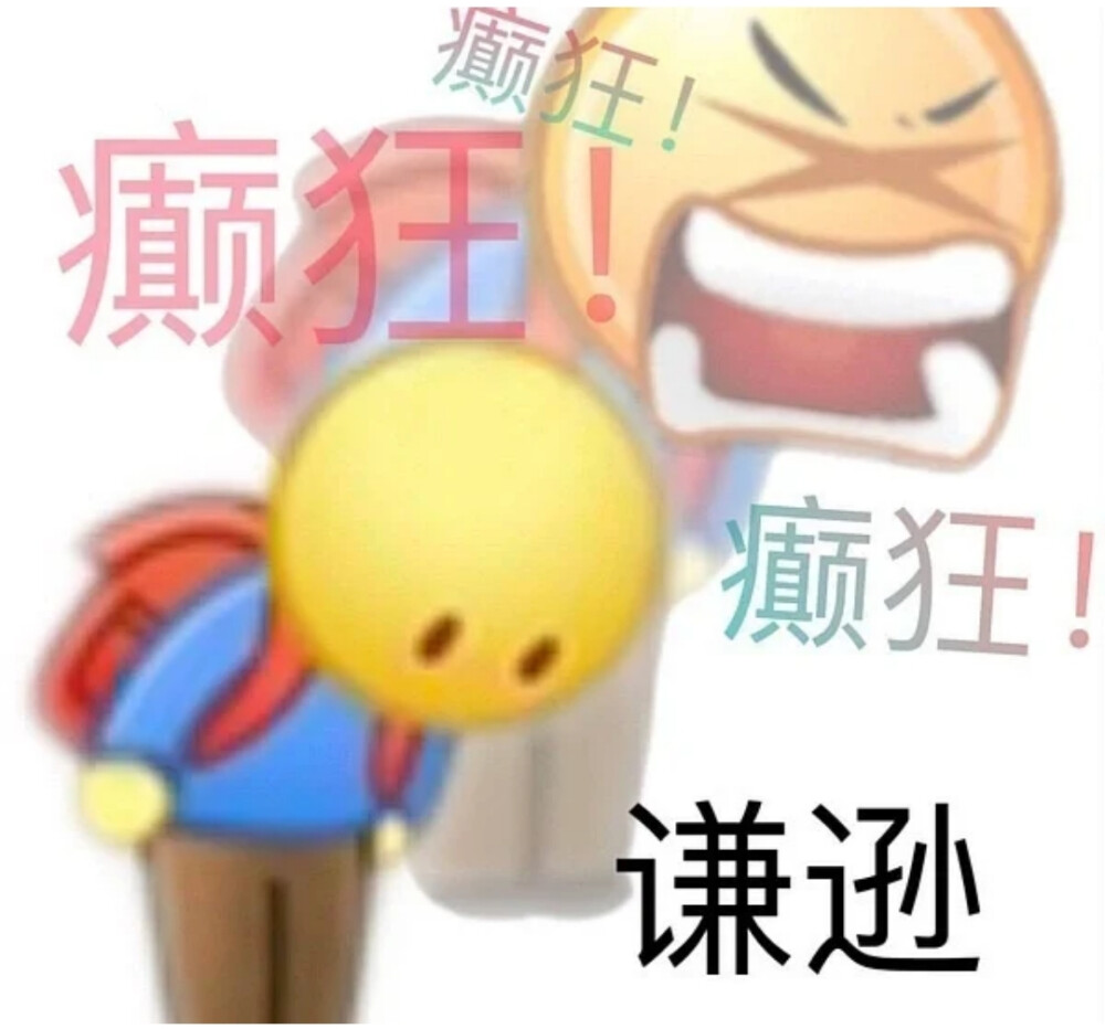 阴阳发疯表情