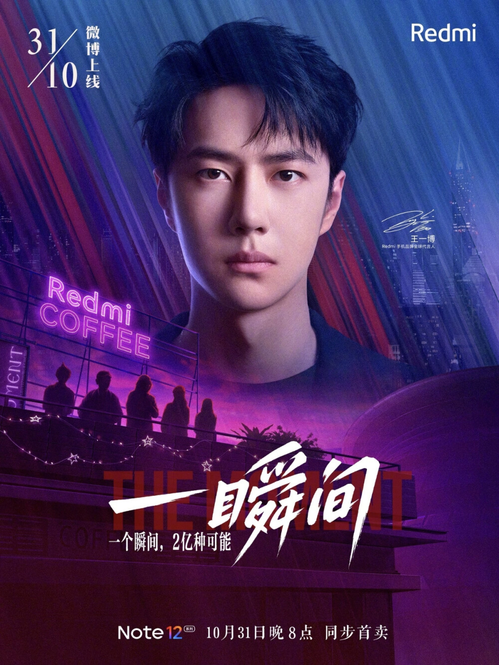 Redmi红米手机：
@UNIQ-王一博 & Note12 领衔主演！?
Redmi 首部剧情广告片《一瞬间》
10/31 上映
“一个瞬间，2 亿种可能！”
王一博化身「观察者」，发现身边温暖的真相
三个走心、治愈的单元故事，为你而来！
#王一博和Note12的一瞬间# ???