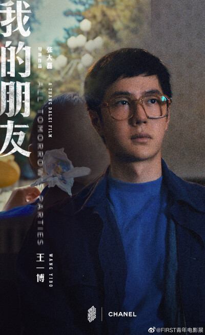 FIRST青年电影展：
“你认识她？”
“我的朋友。”
#FIRSTFRAME第一帧#单元宣言短片《我的朋友》角色版海报释出，短片由导演张大磊@特磊弗 执导，周迅@i周迅 、王一博@UNIQ-王一博 共同演绎。 “FIRST FRAME第一帧…