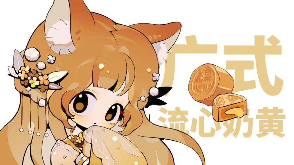 月饼拟人 画师：白以