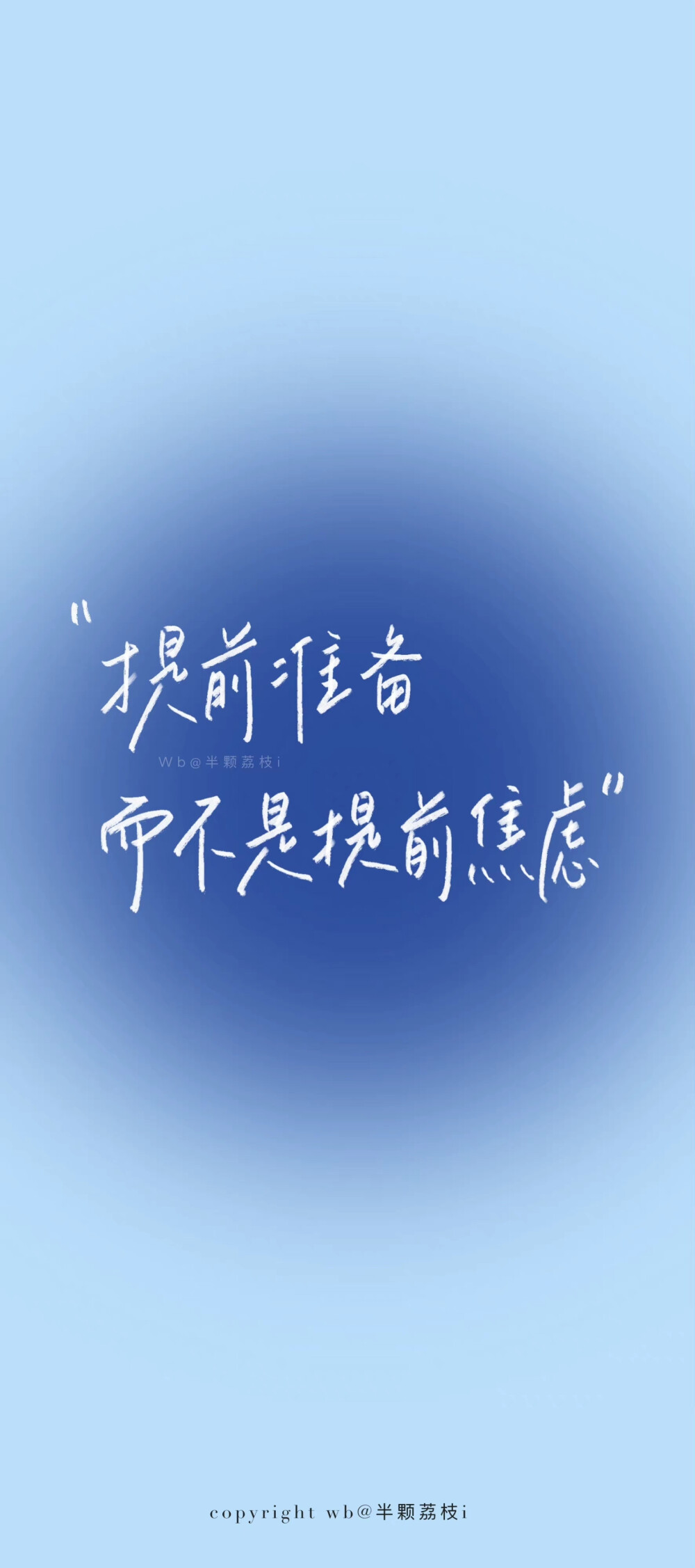 2022.04.15#壁纸##蓝色壁纸##学习壁纸#
蓝色系壁纸•下（混合版
“给今天的自己点个赞吧”
cr@半颗荔枝i