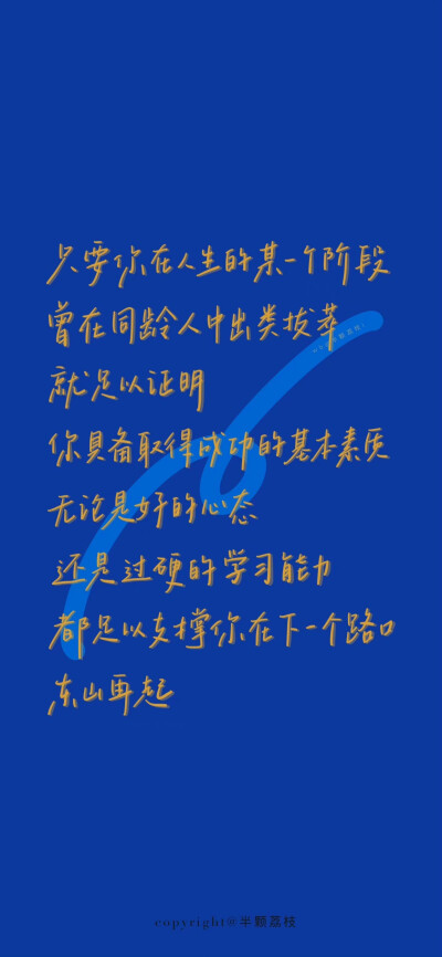 2022.04.15#壁纸##蓝色壁纸##学习壁纸#
蓝色系壁纸•下（混合版
“给今天的自己点个赞吧”
cr@半颗荔枝i