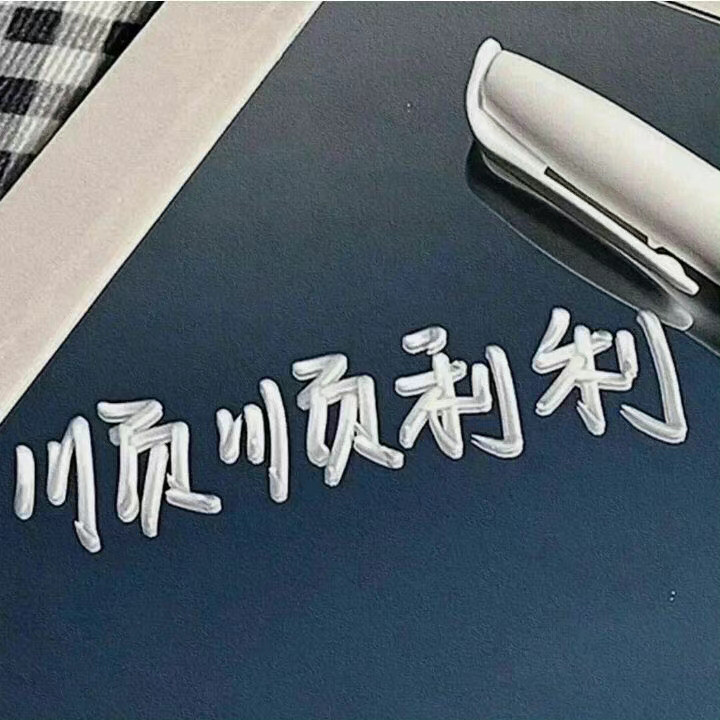 不赶什么浪潮 也不搭什么船 我自己有海.