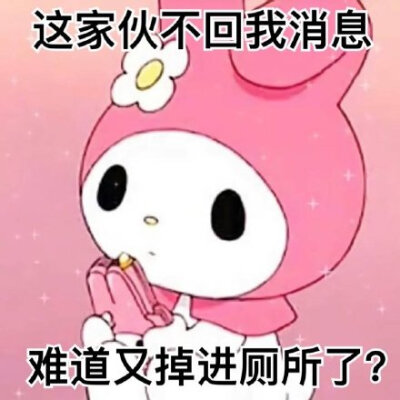 三丽鸥|美乐蒂|表情包
cr_vb获得小狗青睐的方法