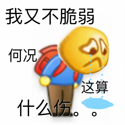 黄脸表情包，你值得拥有