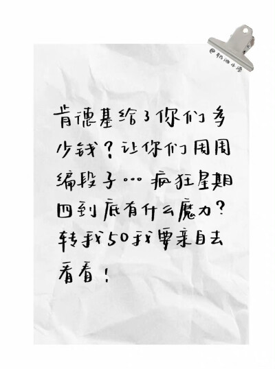 今天周三 我掐指一算 明天应该就是肯德基疯狂星期四了吧
这周 咱们不发文案 给大家准备了新的物料 让我看看是谁还没有准备好明天的疯狂星期四
cr@奶油小滢
#肯德基疯狂星期四##疯狂星期四文学##疯狂星期四# ​​…