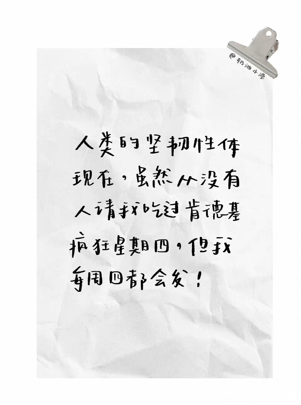 今天周三 我掐指一算 明天应该就是肯德基疯狂星期四了吧
这周 咱们不发文案 给大家准备了新的物料 让我看看是谁还没有准备好明天的疯狂星期四
cr@奶油小滢
#肯德基疯狂星期四##疯狂星期四文学##疯狂星期四# ​​​