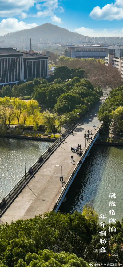 绍兴文理学院