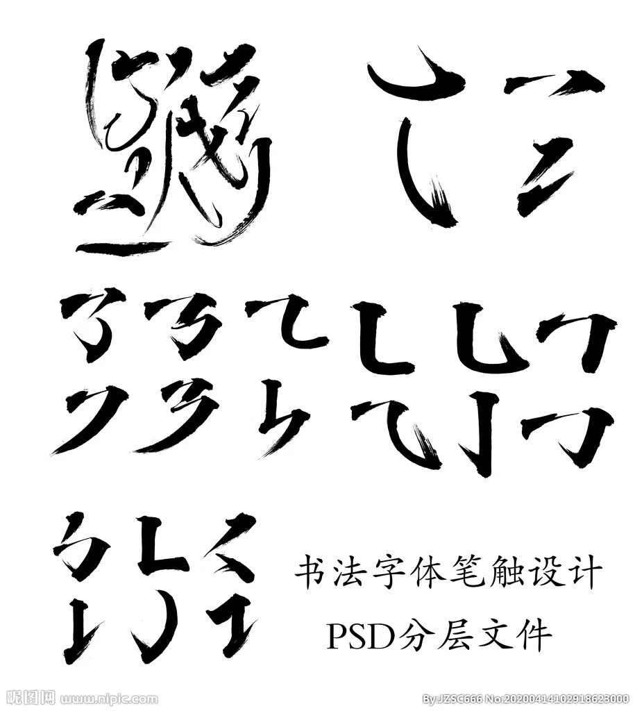 字设素材（侵删）