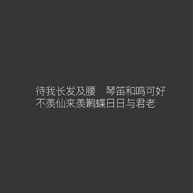 待我长发及腰