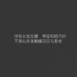 待我长发及腰