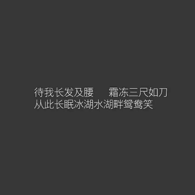 待我长发及腰