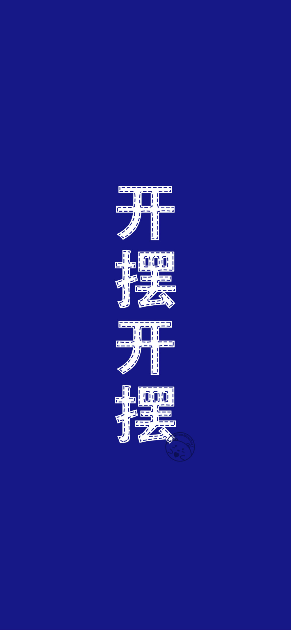 开摆开摆~~~~~~~~~~[二哈][ 作图软件=电脑Photoshop ]（底图和文素大多来源网络，侵删。） [禁改禁商，可转载可分享需注明作者+出处~谢谢大家支持和喜欢。] 【无水印文字壁纸获取：看简介。】唯一id：Hellerr