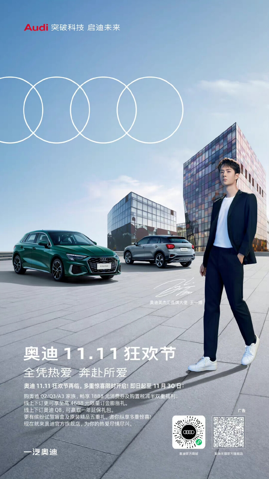 奥迪：
#奥迪11.11狂欢节#
与热爱同行，驭领惊喜狂欢～
☛ 即日起至11月30日
限量购车狂享礼、缤纷试驾盲盒礼、品质精品五重礼限时开启！
现在就来http://t.cn/RbgmZIL
为你的热爱尽情尽兴～
#全凭热爱 奔赴所爱# ​​​