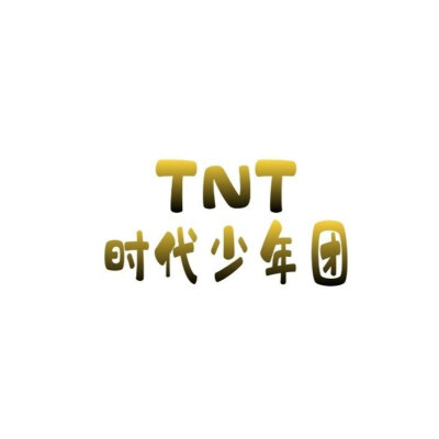 TNT 时代少年团的壁纸