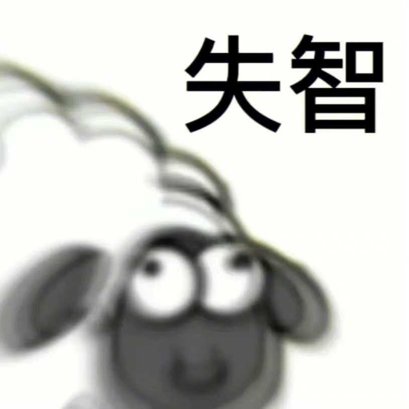羊了个羊表情包