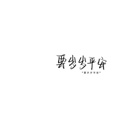 文字文案图