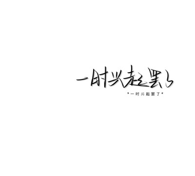 文字文案图