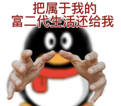 实用qq企鹅表情包