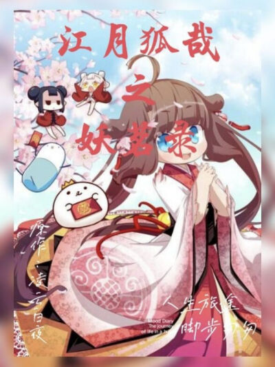 《江月狐哉之妖茗录》