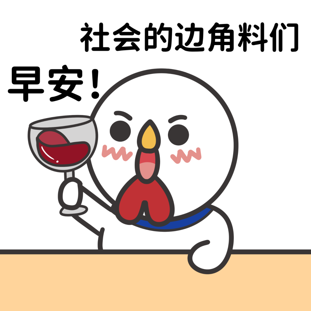 社会的边角料挣窝囊费