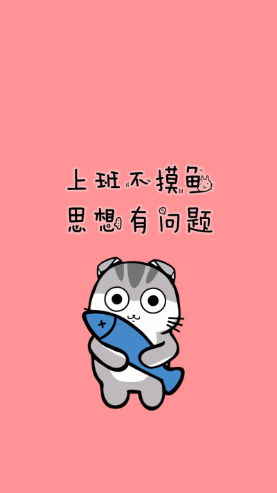 一边上班，一边摸鱼