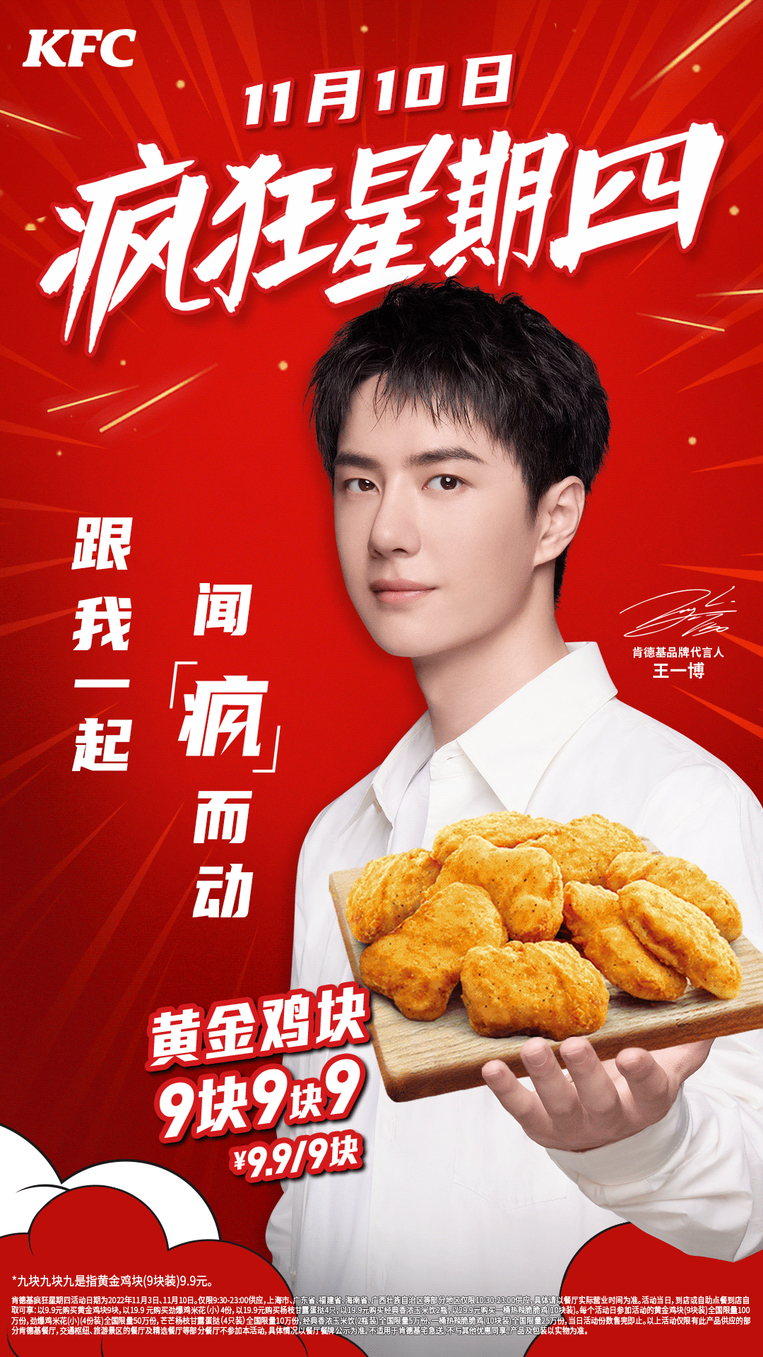 和肯德基品牌代言人@uniq-王一博 一起打卡#肯德基疯狂星期四#  !!