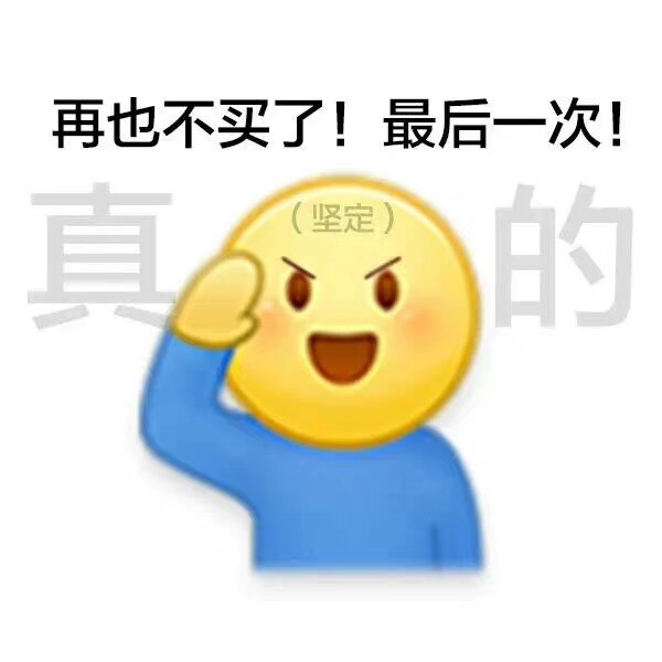 双十一剁手表情包
