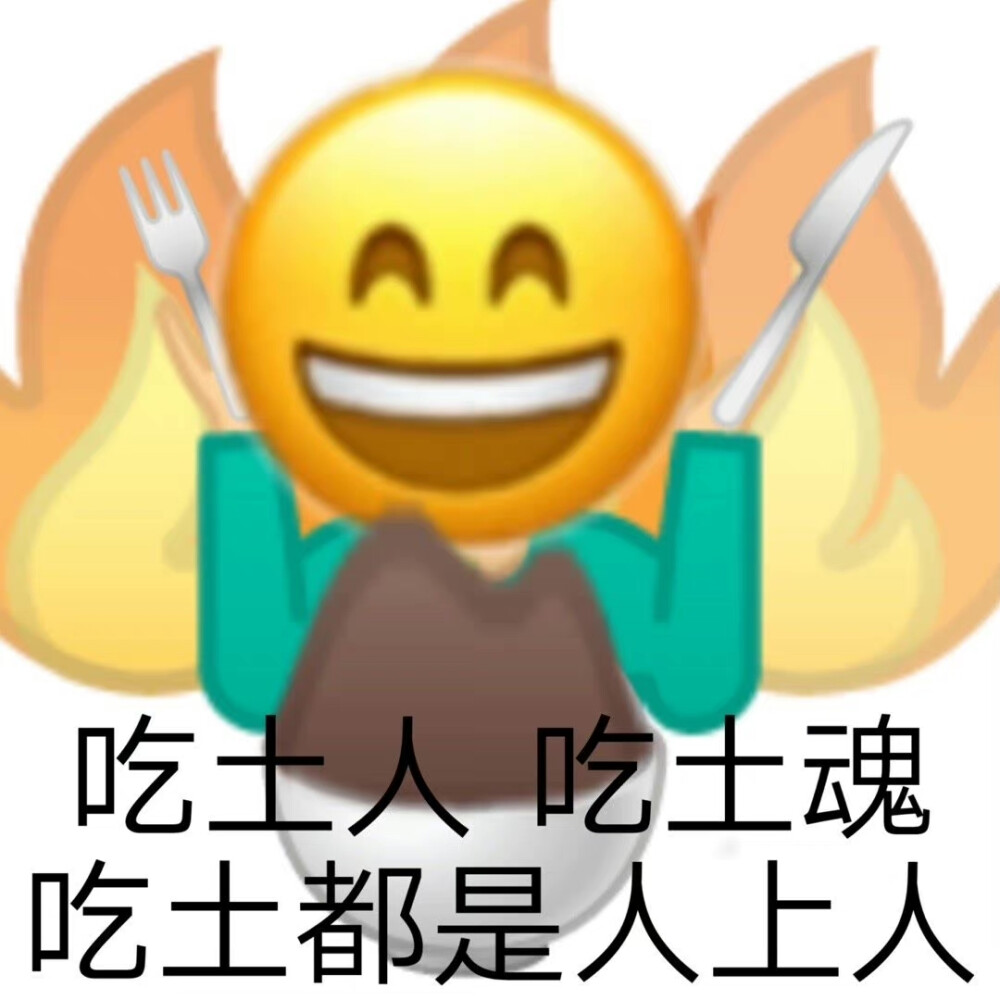 吃土表情包
