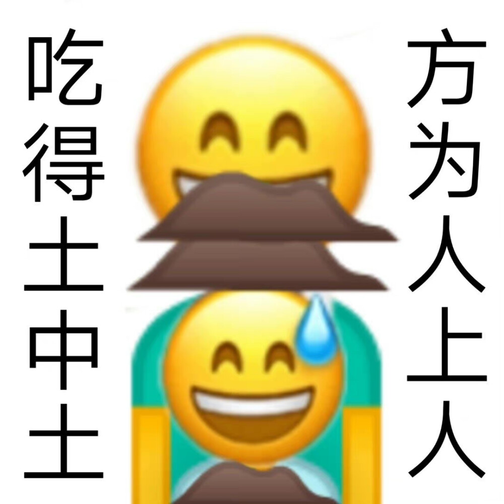 吃土表情包
