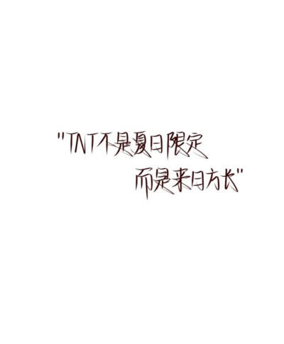 时代少年团滴背景图❗
原创～❌禁盗
礼拿