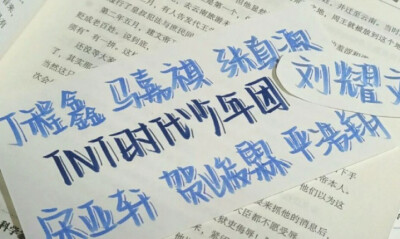 时代少年团滴背景图❗
原创～❌禁盗
礼拿