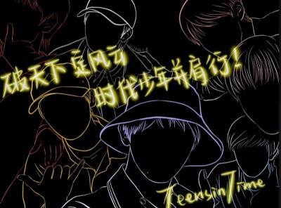 时代少年团滴背景图❗
原创～❌禁盗
礼拿