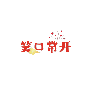 免扣小素材

