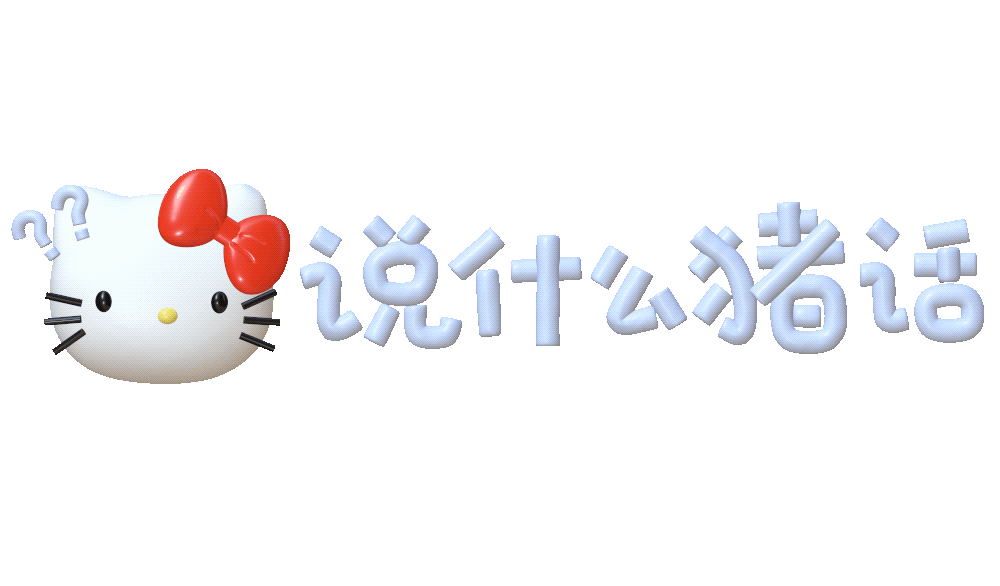 可爱文字表情包