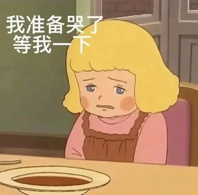 准备哭了