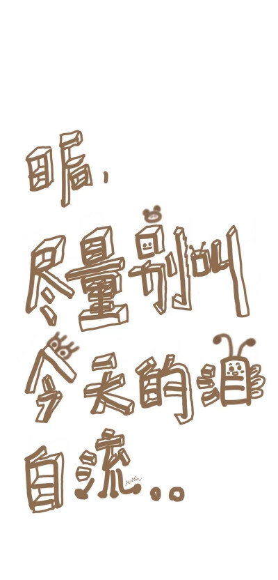 壁纸|手绘手写文字壁纸