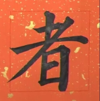 大鹏书院～集字