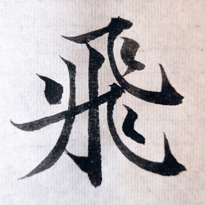 集字