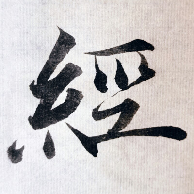 集字