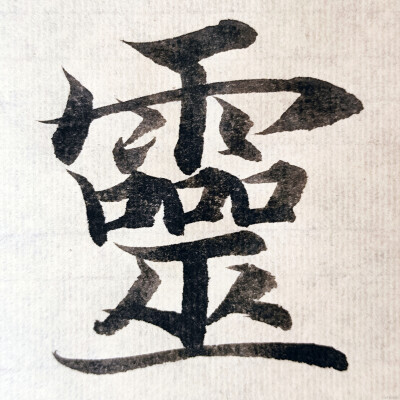 集字