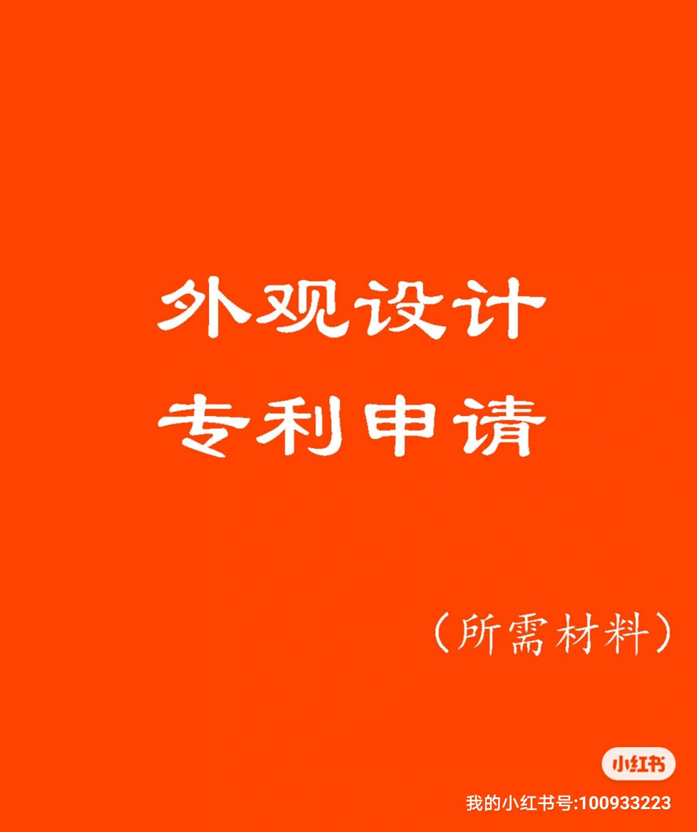 外观设计专利申请、证书。
外观申请需要有物品、产品；
其次提供产品图片或者照片；
再则富有美感的设计。
