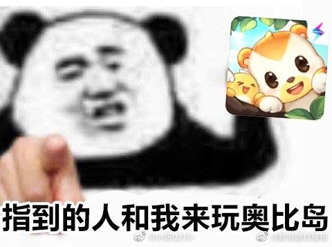 奥比岛