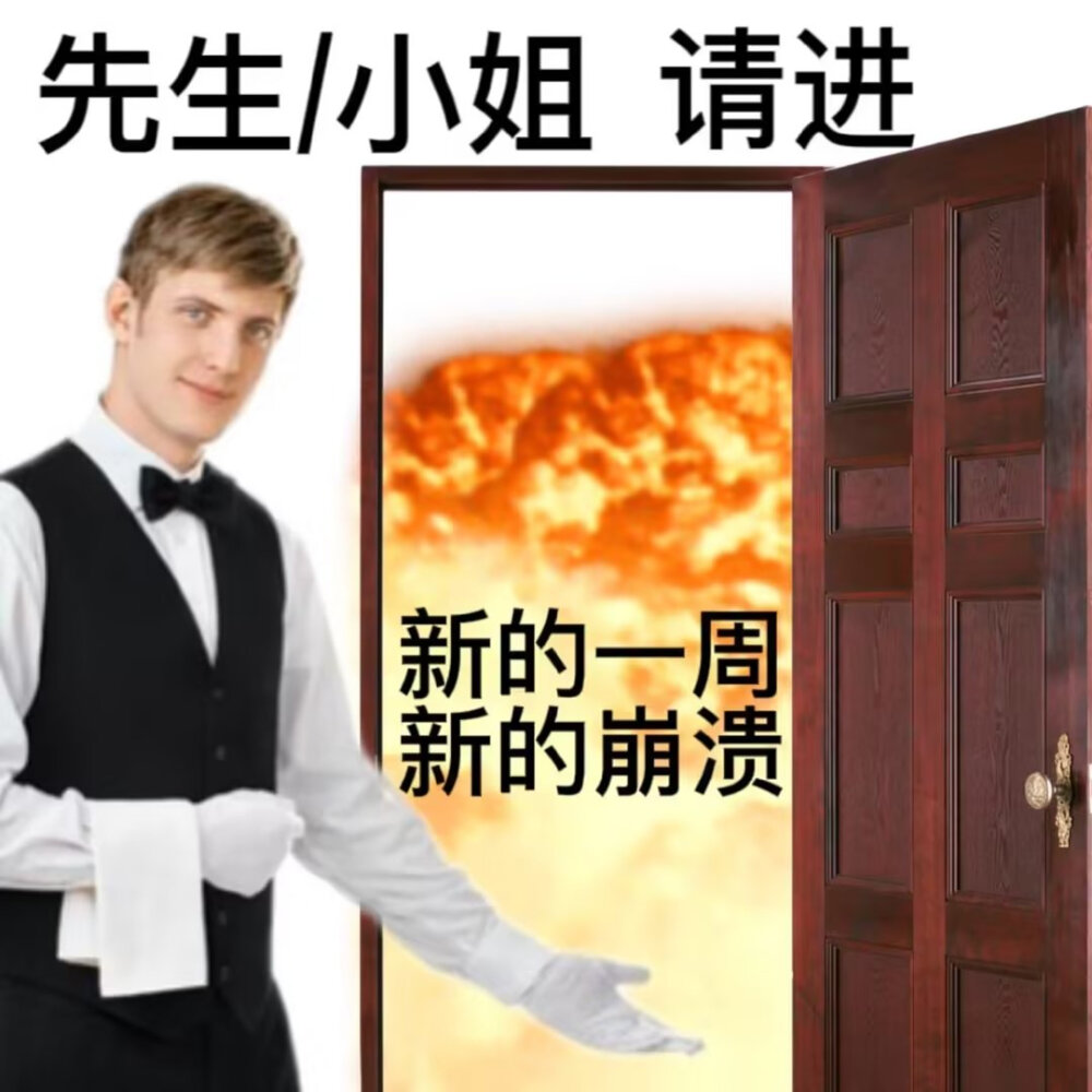 摆烂表情包