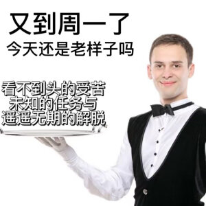摆烂表情包