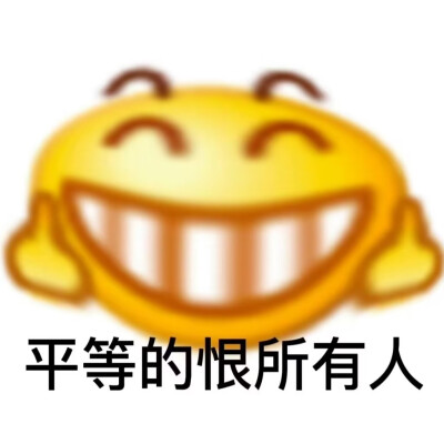 发疯表情包