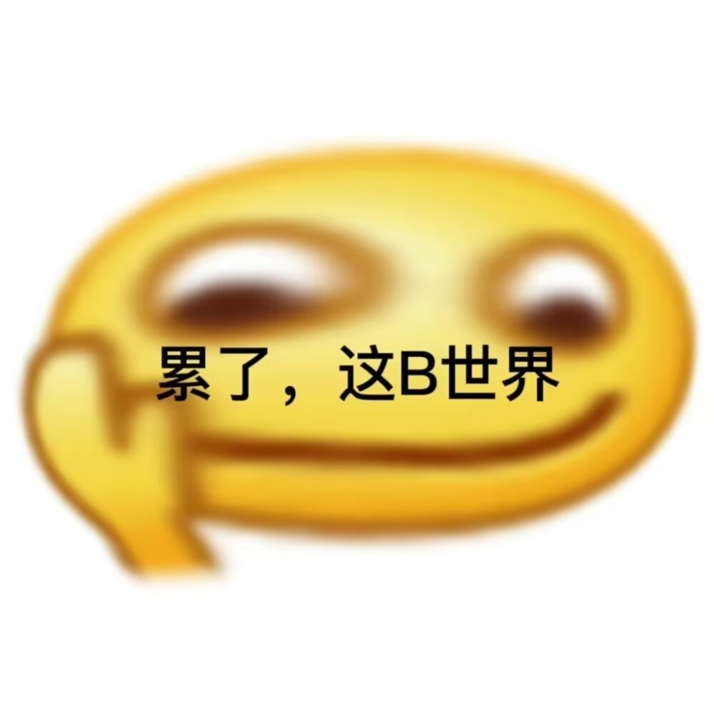 发疯表情包