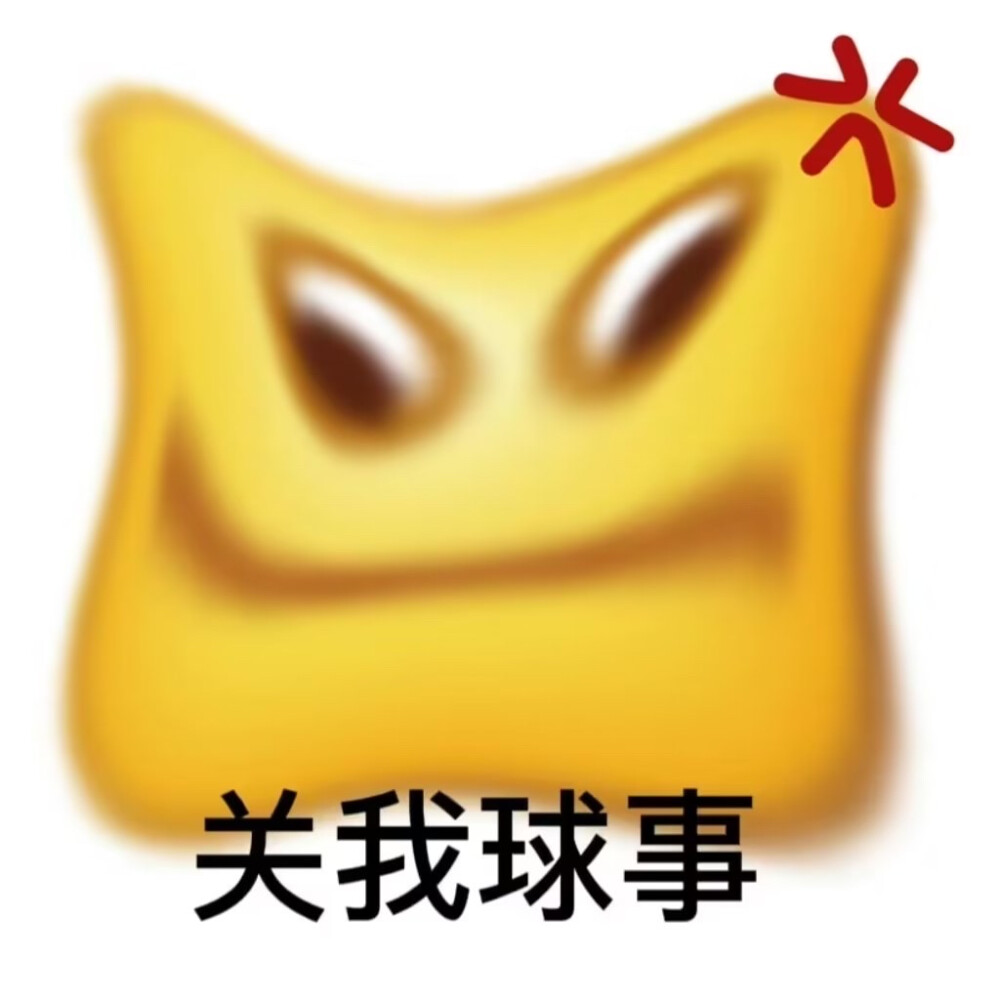 发疯表情包